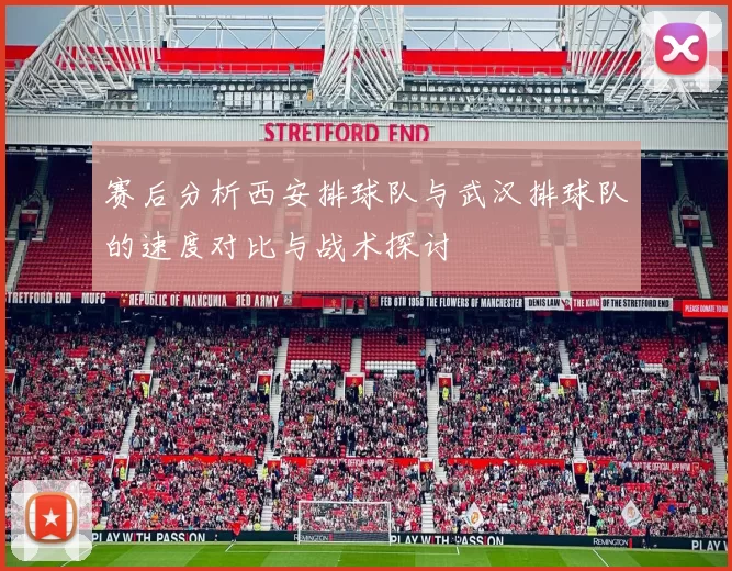 赛后分析西安排球队与武汉排球队的速度对比与战术探讨